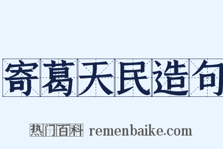 寄葛天民造句是什么意思的图片